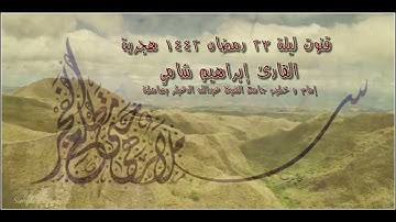 القارئ إبراهيم شامي دعاء القنوت ليلة 23 رمضان 1442 هجرية