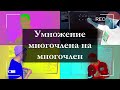 7 кл. Алгебра. Умножение многочленов