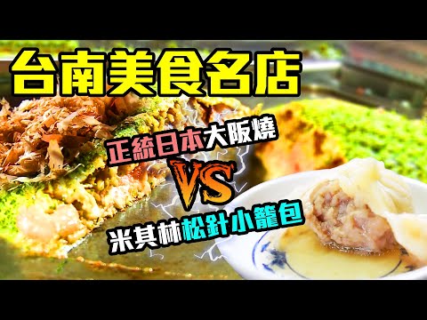 【台南】米其林推薦！帶有植物清香的松針小籠包｜正統日本口味大阪燒、廣島燒、文字燒，日本三大名燒一次滿足！｜ep.259
