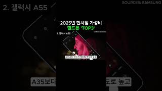 2025년 현시점 최고 가성비 핸드폰 TOP3[본 영상 링크]