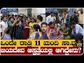 ಒಂದೇ ರಾತ್ರಿ 11 ಮಂದಿ ಸಾ.ವು- ಜಯದೇವ ಆಸ್ಪತ್ರೆಯಲ್ಲಿ ಆಗಿದ್ದೇನು? - jayadeva hospital incident news update