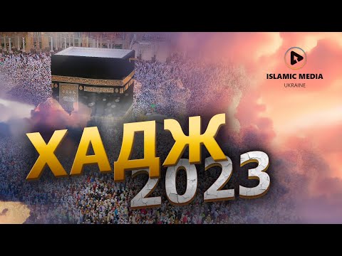 Хадж 2023. Преображающее путешествие