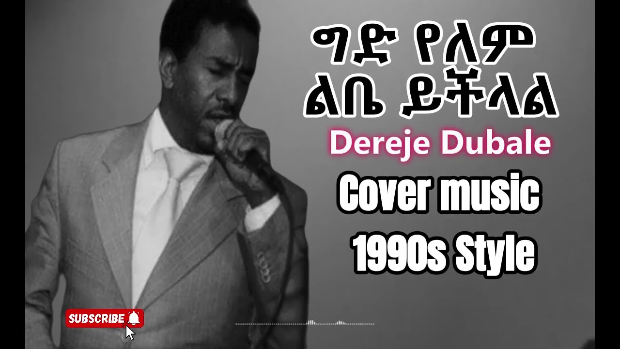 Dereje Dubale - Gid Yelem Libe Ychilal - 1990s Cover Music