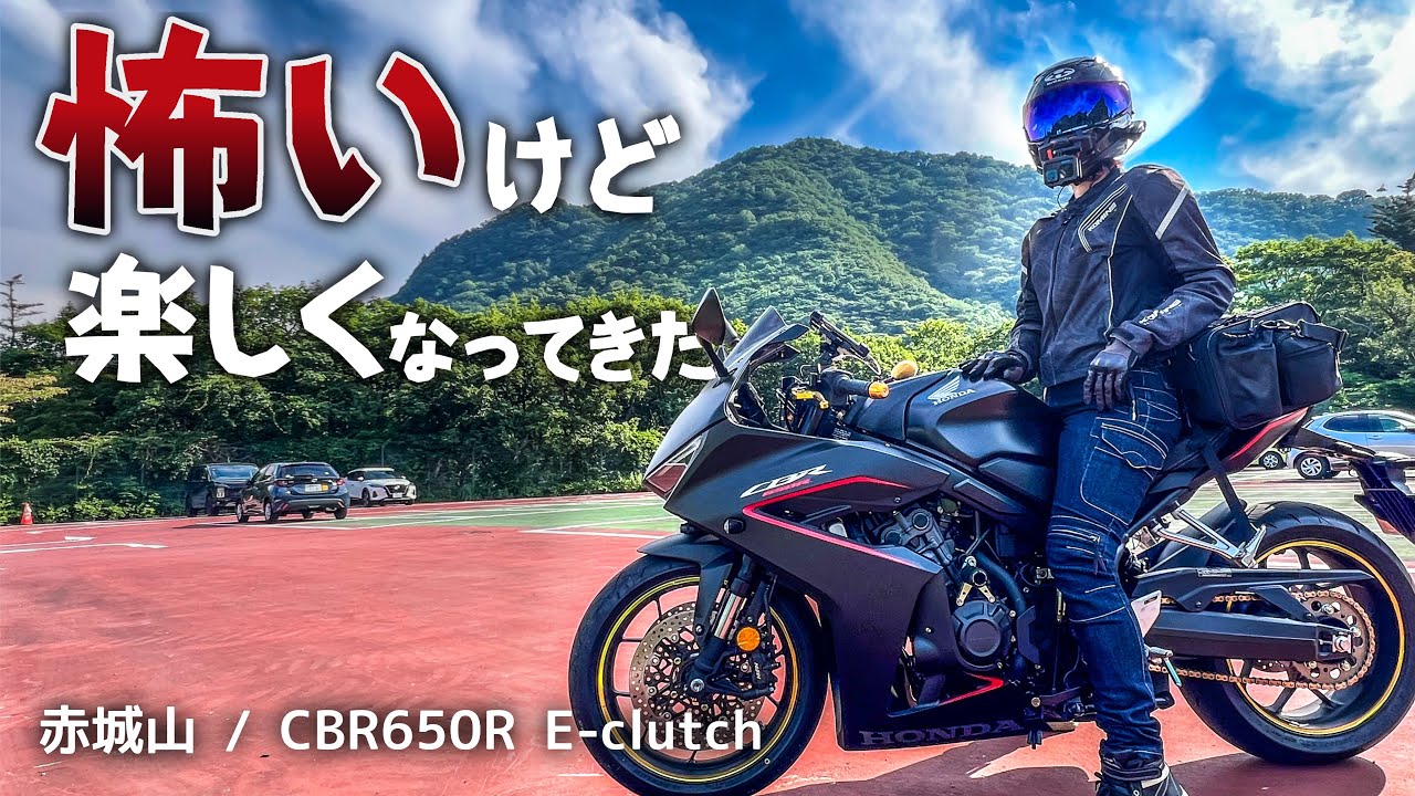 赤城山ツーリング、予定崩れでもカーブと仲良くなれた日【CBR650R E-clutch】
