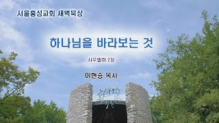새벽묵상 - 하나님을 바라보는 것 [20200908]서울홍성교회