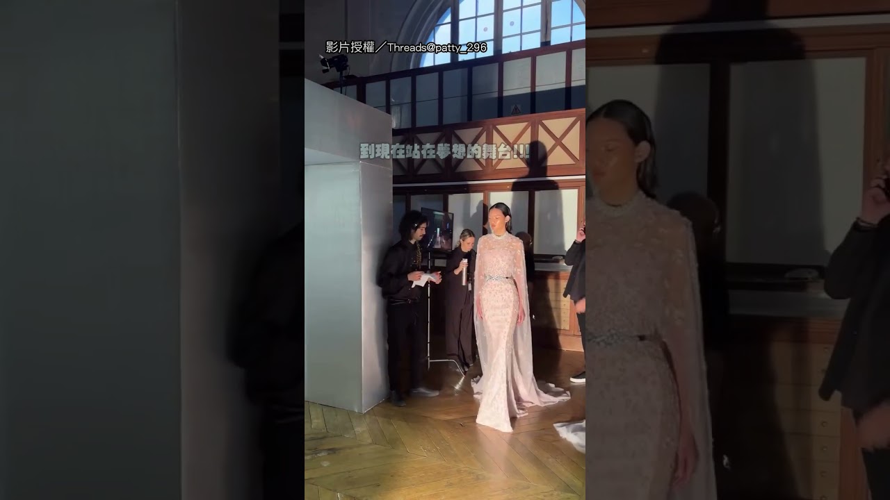 【美夢成真】氣場太高級！ 台灣之光站上巴黎高訂舞台｜巴黎高訂周｜模特兒｜走秀｜時尚｜實踐大學｜台灣之光