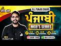 Punjabi MCQs 2026|Punjab Police + All Punjab Exams Special Class|Most Expected Questions| Puneet Sir