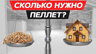 Какой РАСХОД ПЕЛЛЕТ на отопление здания? Важно совсем ДРУГОЕ!