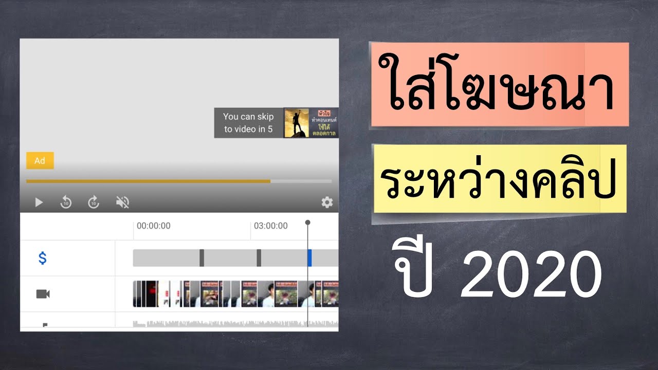 ทําโฆษณา youtube  New 2022  ใส่โฆษณาระหว่างคลิป อัพเดทล่าสุด 2020