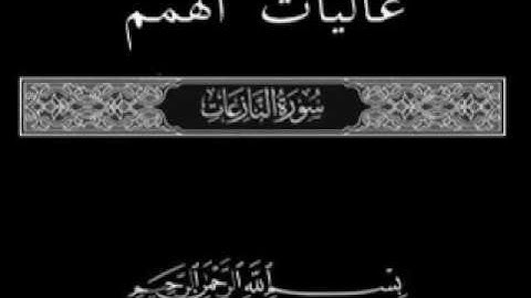 79 جزء عم الجزء الثلاثون تلاوة سورة النازعات 1 - 14