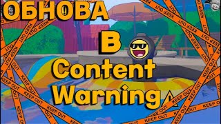 ИГРАЕМ В Content Warning⚠️! ОБНОВА🎉 1 Часть#!