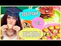 Простые И Быстрые Завтраки Для школы!