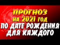 Прогноз на 2021 год по дате рождения для каждого