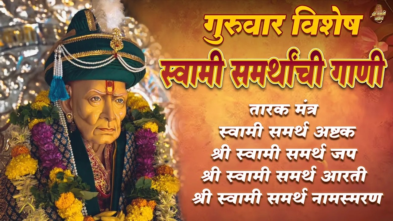 गुरुवार विशेष 🙏 Top 5 Swami Samarth Songs 🙏 श्री स्वामी समर्थांची गाणी | Mantra, Ashtak, Jaap, Aarti