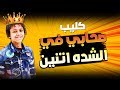 كليب مهرجان صحابي في الشده اتنين || غناء حسن البرنس - انتاج ستار 7