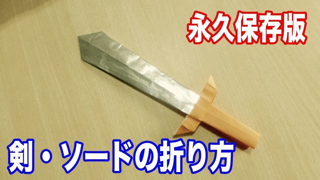 折り紙の剣の簡単折り方 かっこいい日本刀から盾や鞘まで 男の子が喜ぶ