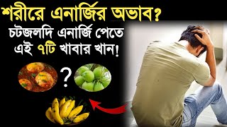 সারাদিন চাঙ্গা থাকার উপায় | শরীরে শক্তি বৃদ্ধির উপায় | ki khabar khele energy bare. screenshot 3