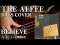 【THE ALFEE】BELIEVE ベース弾いてみた【Bass cover】(字幕解説付き、コード・楽譜リンクあり)