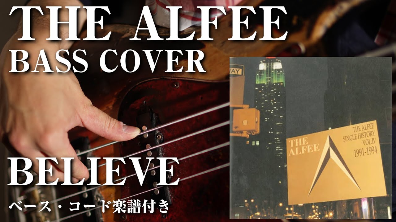 【THE ALFEE】BELIEVE ベース弾いてみた【Bass cover】（字幕解説付き、コード・楽譜リンクあり）