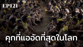 คุกที่แออัดที่สุดในโลก | ร้อยเรื่องรอบโลก EP121