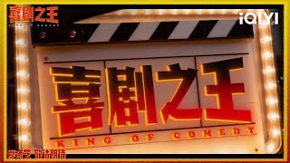 【预告】“癫狂”创作日志大曝光 杨超越蒋龙上演“癫狂爆笑”🤣这次我们不疯狂 不成活!| 喜剧之王 | King of Comedy | iQIYI爆笑宇宙