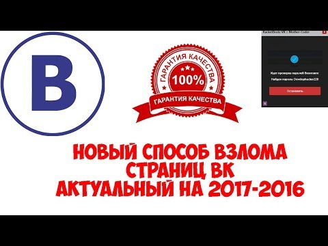 Новый способ взлома аккаунтов ВК | 100 работает 2017-2018 | Ссылка в описание