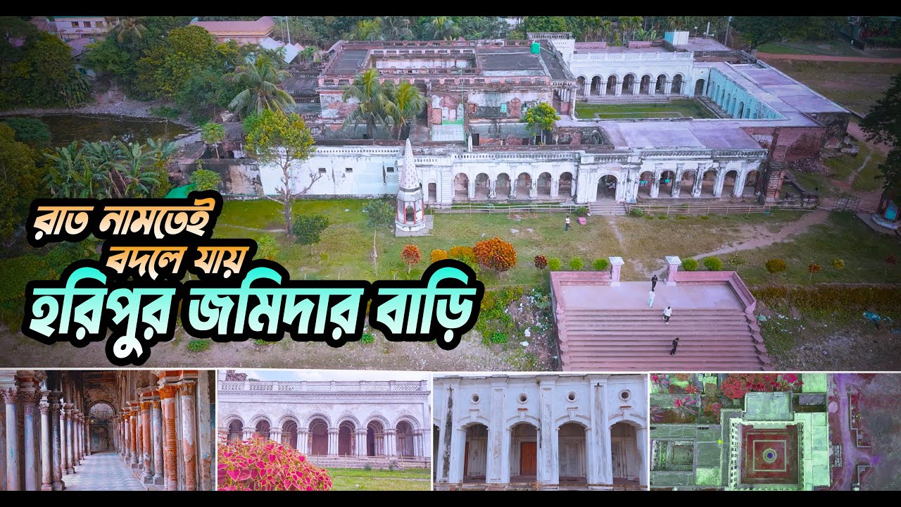 ব্রাহ্মণবাড়িয়ার সেরা ঐতিহাসিক হরিপুর জমিদার বাড়ি I Haripur Zamidar Bari I Brahmanbaria