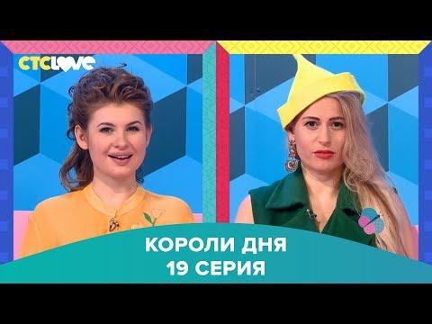 Анна Цуканова-Котт и Юлия Паго в шоу "Короли дня" 19