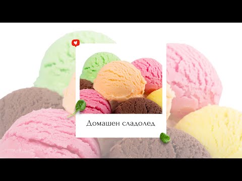 Видео: Десерт от круши със сладолед
