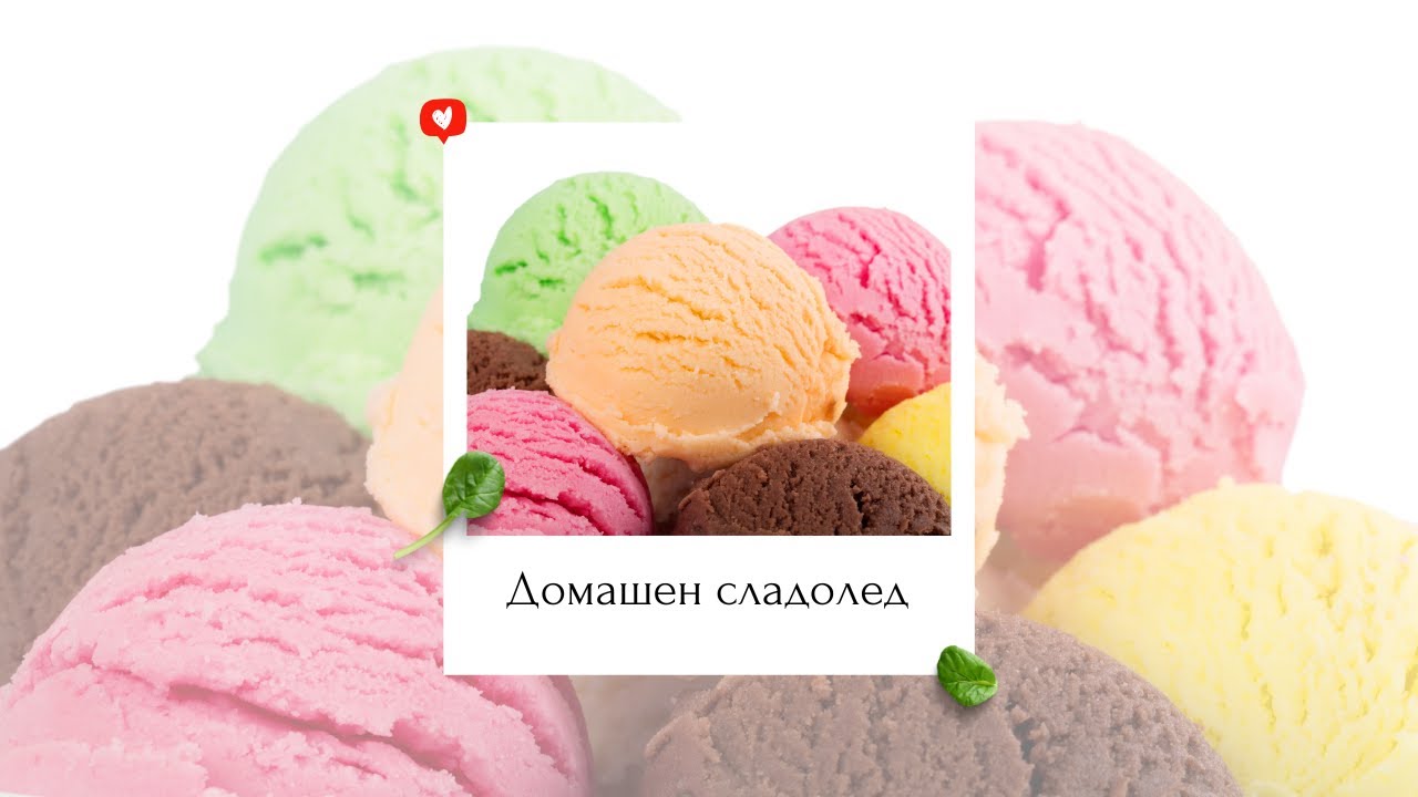 2 вида италиански домашен сладолед - с пъпеш и с ягоди. Няма да повярвате колко лесно се приготвя.