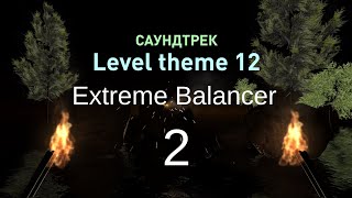 Extreme Balancer 2 | Level theme 12