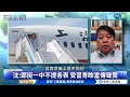 鄭麗文訪美 幫中共外宣？｜#沈榮欽 #李志德 #汪浩｜@華視三國演議｜20260613