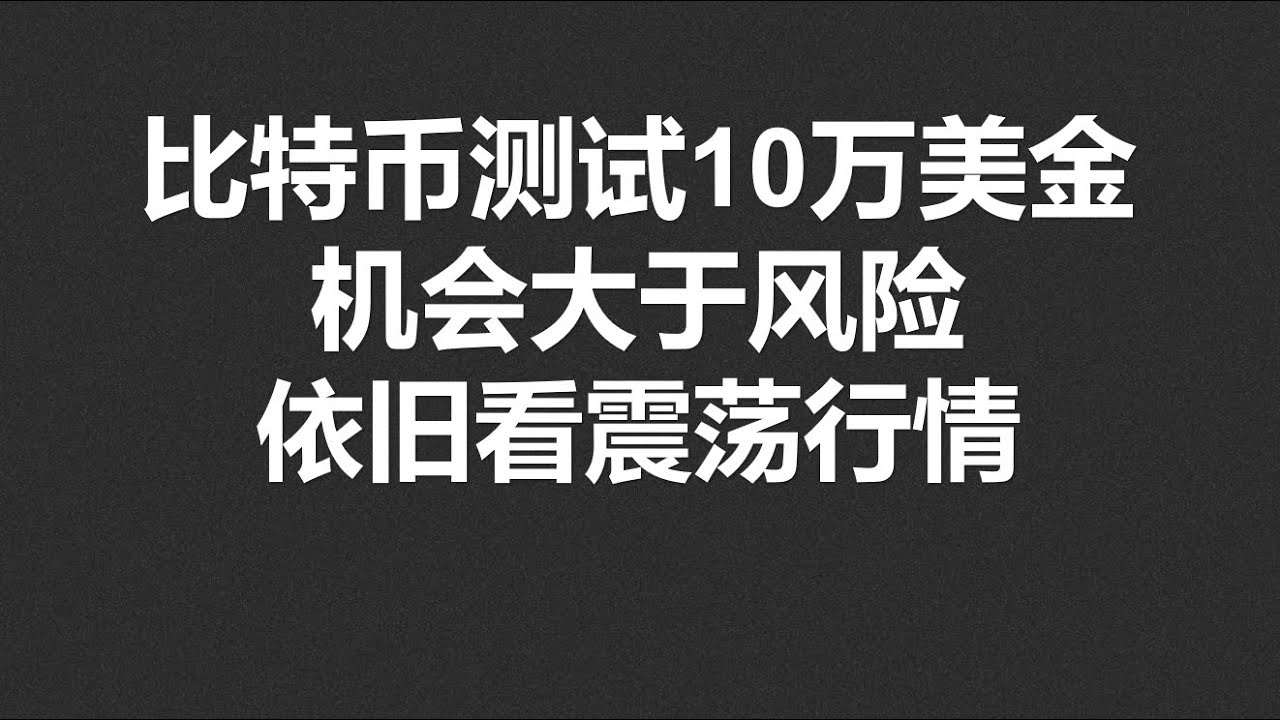 比特币测试10万美金，机会大于风险，依旧看震荡行情！#OKX|BTC|ETH|XRP|SOL|DOGE|行情分享- YouTube