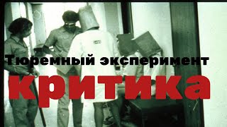 Стенфордский тюремный эксперимент.Критика