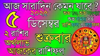 Ajker Rashifal 5 December 2025 | আজকের রাশিফল ৫ ডিসেম্বর ২০২৫ | দৈনিক রাশিফল | Rashifal today. screenshot 5