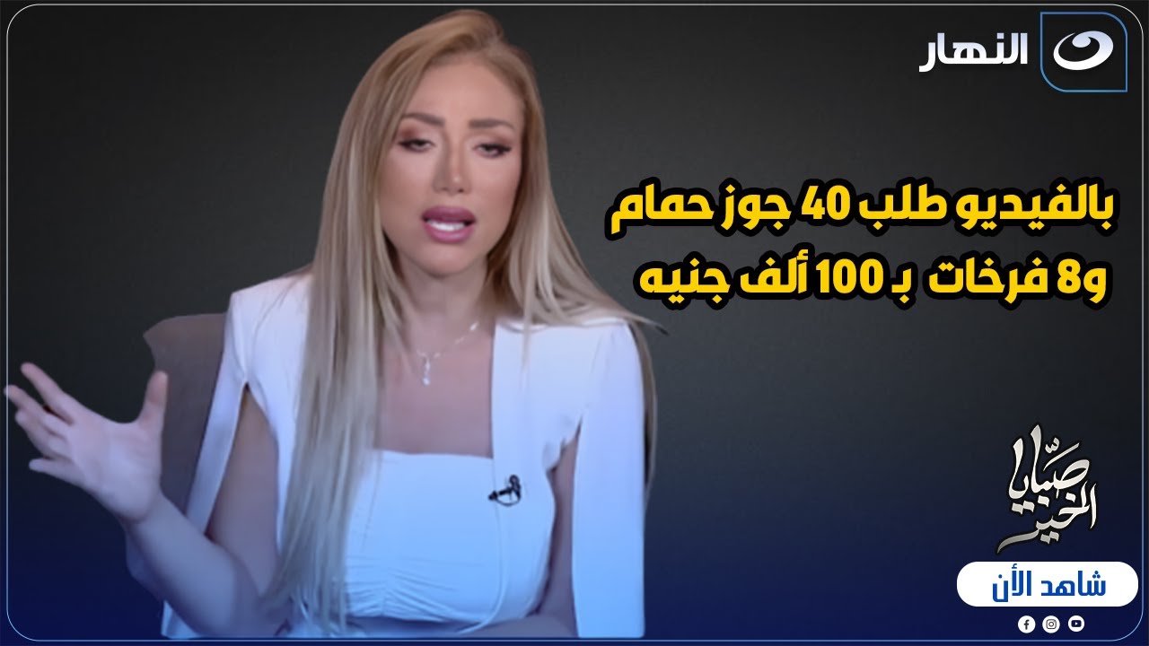 بالفيديو طلب ٤٠ جوز حمام و٨ فرخات  بـ ١٠٠ ألف جنيه 😱 مش هتصدق اية الي حصل 😮🔥