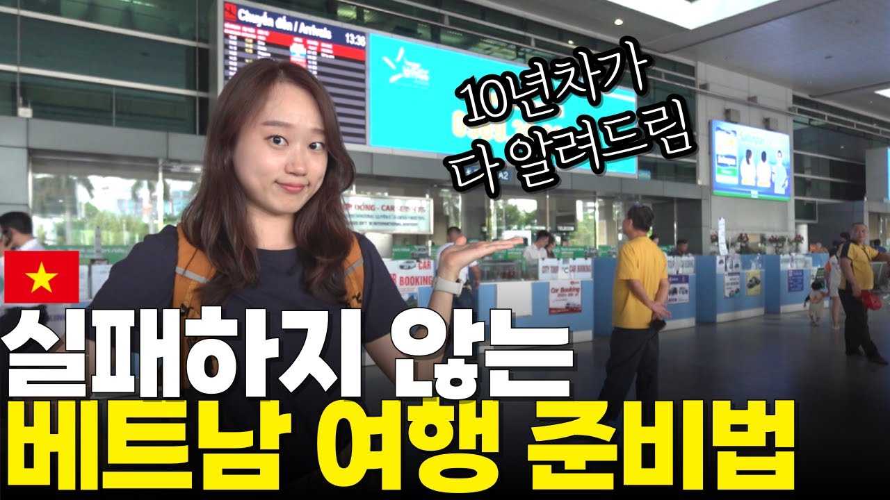 누가 잘 말 안해주는 베트남 여행의 실체와 꿀팁, 10년차가 알려드려요