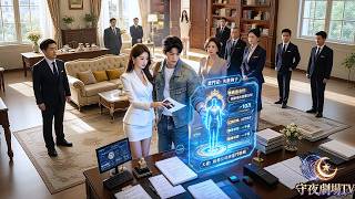 為妻子付出多年，卻被丈母娘指著鼻子罵爛泥，逼他離婚淨身出戶！老婆還坦白一直愛著寧哥，連他外婆最後一面都錯過！他怒簽離婚書，門外西裝男人竟自稱是他父親，楚門往事就此揭開！