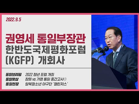 [통일NOW] 한반도국제평화포럼 개회사 (2022년 9월 첫째 주)
