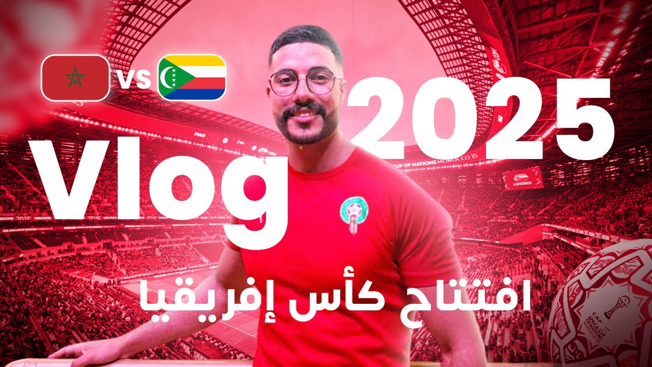 🇲🇦vs 🇰🇲 Vlog افتتاح كأس إفريقيا 2025 