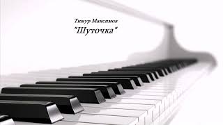 Шуточка (Тимур Максимов)