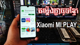 តម្លើងក្តាចុចខ្មែរ-Xiaomi MI PLAY-in stall khmer phum keyboard screenshot 1