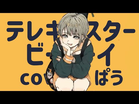 🍑女子高生歌い手が『テレキャスタービーボーイ』歌ってみた【ぱう】