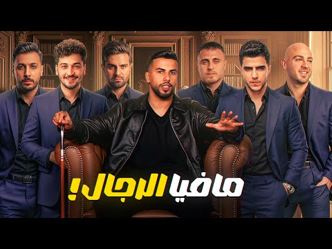 تحدي المافيا - نسخة الرجال 👑