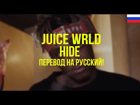 Juice WRLD - Hide (Русский перевод)