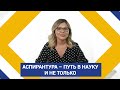 Аспирантура – путь в науку и не только