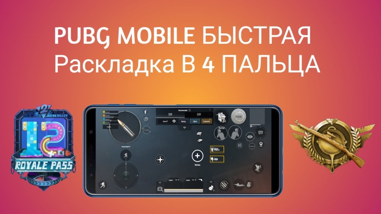 Код на раскладку в пабг в 4. Раскладка в 4 пальца в PUBG mobile на телефоне. Раскладка в 4 пальца в ПАБГ. Раскладка на 4 пальца в ПУБГ. ПАБГ раскладка в 4 пальца на телефоне.