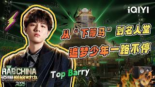【🏆2026 Review】Top Barry | The Rap of China 2026 | iQIYI The Rap of China screenshot 3