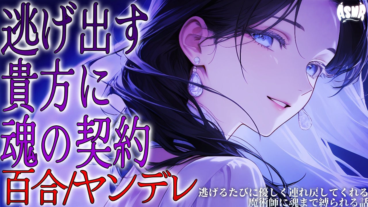 【百合/ヤンデレ】逃げるたびに優しく連れ戻してくれる魔術師に魂まで契約で縛られる話【シチュエーションボイス/男性向け/女性向け】のサムネイル
