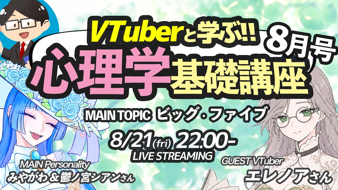 【心理学】VTuberと学ぶ！心理学基礎講座 [８月号]　ゲスト：エレノアさん